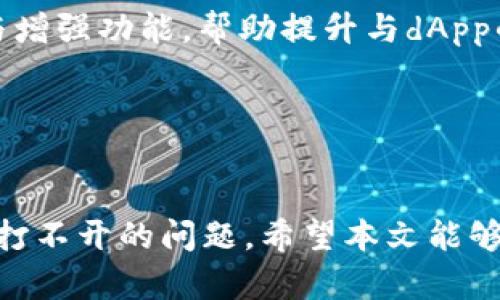   解决tpWalletdapp连接打不开的问题：步骤与技巧 / 

 guanjianci tpWallet, dapp, 连接问题 /guanjianci 

在现代区块链生态系统中，去中心化应用（dApp）变得越来越普遍。作为与以太坊等区块链网络交互的重要工具，钱包应用程序如tpWallet扮演了关键角色。然而，许多用户在使用过程中会遇到连接打不开的问题，这不仅会影响到正常的操作，也可能导致用户面临交易损失等风险。本文将详细探讨tpWalletdapp连接打不开的原因，并提出相应的解决方案与预防技巧。

1. tpWallet与dApp的基本概念
在探讨任何技术问题之前，了解相关的基本概念是非常重要的。tpWallet是一款支持多种数字货币的钱包应用，它能够帮助用户安全地存储和管理自己的资产。此外，tpWallet还支持与去中心化应用（dApp）进行交互，使得用户能够直接在钱包中进行交易、投资等操作。

dApp则是建立在区块链技术上的应用，具有去中心化、开放源代码和隐私保护等特点。它们通常运行在智能合约平台上，如以太坊、波卡等，这使得用户可以无需中介直接进行交易。

2. 连接打不开的常见原因
连接tpWalletdapp时，用户可能会遇到很多问题。首先，我们必须分析可能导致连接打不开的各种原因：

- **网络问题**：这是最常见的原因之一。用户的网络连接可能不稳定，或者在某些地区，对特定服务的数据访问可能受到限制。

- **钱包设置**：tpWallet的设置不正确，或者未正确连接到所需的区块链网络。这可能是由于用户未设置相关的RPC地址或网络参数。

- **dApp本身的问题**：有可能是目标dApp的服务器出现了故障，或者正在进行维护，这导致用户无法正常连接。

- **设备兼容性**：某些设备或操作系统版本可能与tpWallet或其相关功能不兼容，导致连接问题。

- **浏览器设置**：有时候，浏览器的安全设置、插件或扩展可能会干扰dApp的加载，从而导致连接失败。

3. 解决连接打不开的步骤
了解了连接打不开的常见原因后，接下来是一些解决问题的有效步骤：

- **检查网络连接**：首先，确保你的网络连接正常，可以尝试访问其他网站确认网络是否正常。

- **重启tpWallet**：尝试关闭并重新打开tpWallet，很多时候软件重启可以解决临时问题。

- **检查钱包设置**：确保你在tpWallet中选择了正确的网络，并且所有的RPC参数都是正确的。如果不确定，可以查阅tpWallet的官方指南。

- **测试其他dApp**：尝试连接其他dApp，看看是否能够正常连接。这可以帮助你判断问题是出在tpWallet还是特定的dApp上。

- **更新应用程序**：确保你正在使用tpWallet的最新版本。过时的应用程序可能无法与更新的dApp兼容。

4. 常见问题解答
在解决tpWalletdapp连接的问题时，用户常常会有一些具体的问题，这里列出五个可能的相关问题，并提供详细的解答。

问题一：如何检查网络状态？
在连接dApp之前，确认你的网络状态是至关重要的。首先，可以通过访问几个不同的网站来检查互联网是否连接正常。例如，尝试访问社交媒体平台或新闻网站。如果这些网站都能正常加载，说明你的网络没有问题。

此外，还可以使用网络测评工具（如Speedtest）来测试你的网络速度和稳定性。如果你的网络速度较慢或者不稳定，可能会影响到tpWallet与dApp的连接。

如果发现是网络问题，尝试重启路由器，或者切换到其他网络（如Wi-Fi热点）。有时，ISP（互联网服务提供商）可能会限制某些流量，导致特定服务无法访问。如果可能，联系你的ISP以获取更多信息。

问题二：如何配置钱包和RPC设置？
正确配置是确保tpWallet可以连接到dApp的重要组成部分。首先，打开tpWallet，找到网络设置选项。在这里，你可以看到当前选择的网络。

如果目标dApp需要特定的网络（例如以太坊的某个测试网络），你可能需要手动添加相关的RPC信息。此信息通常可以在dApp的官方网站或文档中找到。输入正确的RPC URL、链ID等信息后，保存设置并重启tpWallet。

记住，一定要确保使用官方渠道获取的RPC信息，以避免遭遇假冒或钓鱼服务。

问题三：如何测试其他dApp？
为了确认问题的来源，尝试连接其他dApp是一个好的方法。选择一些流行且被广泛使用的dApp，比如Uniswap、OpenSea等，进行测试。如果这些dApp都能正常连接，那么问题可能出在特定的dApp上，而不是tpWallet自身。

如果只是在某一个dApp之间，尝试查看该dApp的社区论坛或社交媒体，看是否有其他用户报告了相同的问题。这可以帮助你判断问题的严重性以及是否是普遍性故障。

在使用过程中，也建议记录下你访问的每个dApp的具体步骤与任何出现的错误信息，这有助于日后进行排查和解决。

问题四：如何管理浏览器设置？
一些浏览器的设置，包括扩展和安全措施，可能会影响到dApp的加载。试着在“隐私”或“安全”设置中查看是否启用了区块链相关内容的访问权限。一些广告拦截器或隐私保护扩展可能会阻止dApp的正常连接，可以尝试禁用这些扩展。

此外，试着在隐私模式下打开dApp，这可以排除大多数扩展对连接的影响。如果在隐私模式下可以连接，那么就意味着某个浏览器扩展是问题所在。

问题五：如何确保应用程序是最新的？
确保tpWallet是一项基本的安全措施。可以访问tpWallet的官方网站或应用商店，检查是否有更新版本。如果发现更新，下载并安装最新版本。这通常会包括 bug 修复与增强功能，帮助提升与dApp的兼容性。

此外，建议定期检查所有安装的扩展和应用是否有可用更新，以保持与最新技术接轨，确保安全与性能。

总结
tpWallet与dApp的结合使得用户可以更加方便地进行区块链操作，但同时也可能面临各种连接问题。通过了解根本原因并采取适当的解决步骤，用户能够有效解决连接打不开的问题。希望本文能够为遇到类似困扰的用户提供帮助，也希望继续深化对区块链技术和数字资产管理的理解。