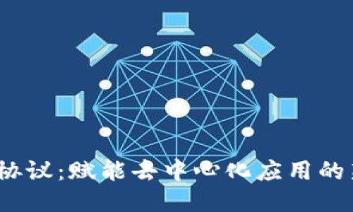 NEAR协议：赋能去中心化应用的新纪元