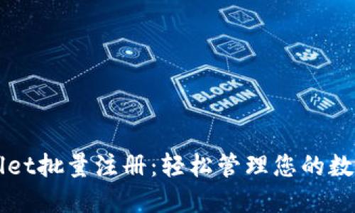 TPWallet批量注册：轻松管理您的数字资产