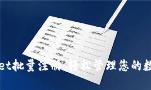 TPWallet批量注册：轻松管理您的数字资产