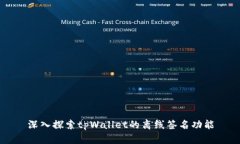 深入探索tpWallet的离线签名功能