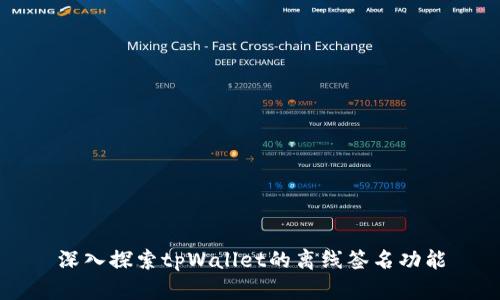 深入探索tpWallet的离线签名功能