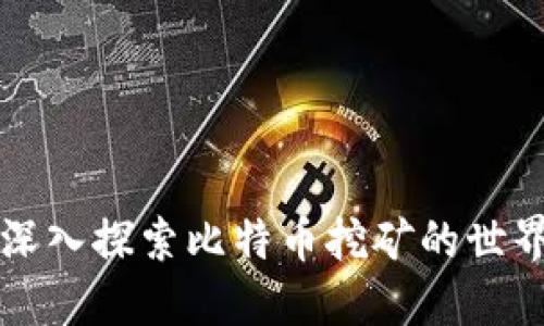 深入探索比特币挖矿的世界