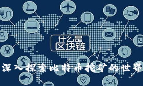 深入探索比特币挖矿的世界
