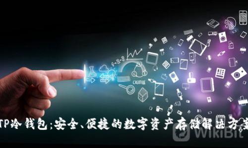 TP冷钱包：安全、便捷的数字资产存储解决方案