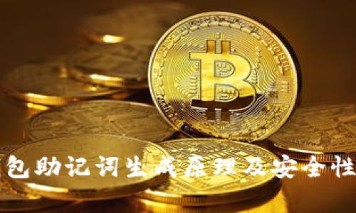 冷钱包助记词生成原理及安全性解析