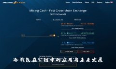 冷钱包在公链中的应用与未来发展