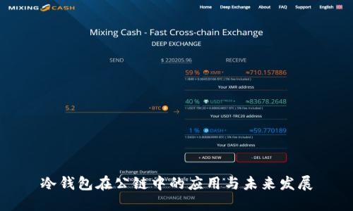 冷钱包在公链中的应用与未来发展