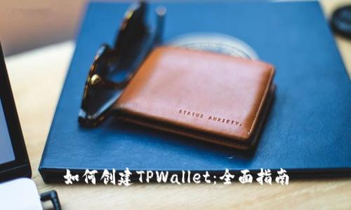 如何创建TPWallet:全面指南