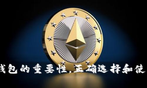 biao ti日本使用的冷钱包交易方式解析/biao ti

冷钱包, 加密货币, 数字资产/guanjianci

在近年来，加密货币的快速发展使得越来越多的人开始关注数字资产的存储和交易方式。而冷钱包作为一种相对安全的存储方式，逐渐受到人们的青睐。冷钱包是指一种不与互联网直接连接的加密货币存储方法，主要应用于保障用户数字资产的安全。在日本这样一个对数字货币交易非常活跃的国家，冷钱包的使用也越来越普遍。

本篇文章将详细探讨日本市场上使用的冷钱包以及冷钱包的工作原理、安全性、使用流程等重要内容，同时解答一些用户可能关心的问题。

一、什么是冷钱包？

冷钱包是指一种不依赖于网络连接的加密货币存储方式。相对于热钱包（即在线钱包），冷钱包在安全性上具有显著优势。它通常存储在物理设备上，如USB驱动器、硬件钱包，或者纸质钱包等。这种钱包的优点在于，即使黑客能够侵入在线平台，他们也无法直接访问冷钱包中的资产。冷钱包尤其适合大额资产储存和长期投资。

二、日本市场上的冷钱包类型

日本的数字货币市场不断变化，同时也涌现出了多种不同类型的冷钱包，用户可根据自己的需求选择适合的冷钱包。

ul
    listrong硬件钱包：/strong硬件钱包是冷钱包中的一个重要类别，众多知名品牌如 Ledger、Trezor 和 KeepKey 在日本市场上都有销售。这些设备本身带有密码保护和加密技术，使得用户的私钥安全存储在硬件中。/li
    listrong纸钱包：/strong纸钱包是将私钥和公钥直接打印在纸张上的一种冷存储方式。这种方法相对简单且不需要额外的硬件设备，但同时也需要妥善保管纸质文件，避免遗失或损毁。/li
    listrong离线电脑：/strong将电脑完全离线后生成钱包并存储私钥，也是一个有效的冷钱包方法。这种方法要求用户具备一定的技术能力，以确保生成钱包的安全。/li
/ul

三、使用冷钱包的必要性

随着加密货币市场的增长，便捷性的需求令人们倾向于使用热钱包，但在面对安全性问题时，冷钱包显得尤为重要。日本的用户尤其需要注意以下几点：

ol
    listrong安全性：/strong冷钱包通过与互联网断开连接来防止黑客攻击，是保护数字资产的最佳选择。/li
    listrong防止人为错误：/strong在多个在线交易平台和热钱包中，由于操作失误可能导致用户资产的重大损失。冷钱包的使用能降低此类风险。/li
    listrong长期投资的最佳选择：/strong对于那些希望长期持有数字货币的投资者，冷钱包提供了一种理想的存储方式。/li
/ol

四、日本用户使用冷钱包的流程

对于新手用户而言，使用冷钱包可能会让人感到困惑。以下是使用冷钱包的常规步骤：

ol
    listrong选择合适的冷钱包：/strong根据个人需求选择硬件钱包、纸钱包或离线电脑钱包。/li
    listrong设置钱包：/strong对于硬件钱包，按照设备说明完成设置；对于纸钱包，访问相关生成网站生成密钥。/li
    listrong存储私钥：/strong确保私钥的安全性，建议进行备份并存储在安全的位置。/li
    listrong交易操作：/strong若进行交易，可以将资金从热钱包转入冷钱包，反之亦然。/li
/ol

五、可能相关的问题解答

h41. 冷钱包的安全性如何保证？/h4

冷钱包的安全性主要体现在它不连接到互联网，这样可以有效避免黑客的攻击。然而，为了进一步保证安全性，用户还需采取以下预防措施：

ol
    listrong妥善存储私钥：/strong私钥一旦被他人获取，资产将面临风险。用户应该将私钥存储在安全的地方，如保险箱等。/li
    listrong定期备份：/strong备份私钥与助记词以防丢失。在不同地点备份可以降低风险。/li
    listrong更新固件：/strong某些硬件钱包允许用户更新固件，通过定期更新确保钱包的安全性。/li
/ol

h42. 如何选择适合的冷钱包？/h4

选择冷钱包时，需要根据个人需求来评估：

ul
    listrong用途：/strong如果打算长期持有，硬件钱包是比较理想的选择；若只想短期存储且有较小的金额，纸钱包也可以。/li
    listrong便捷性：/strong硬件钱包通常使用方便，但价格可能较高；纸钱包则相对简易。/li
    listrong成本：/strong硬件钱包需要支付一定的购置费用，而纸钱包不需要额外成本。/li
/ul

h43. 冷钱包与热钱包的区别有哪些？/h4

冷钱包和热钱包之间有几项显著区别：

ul
    listrong连接状态：/strong热钱包连接互联网，而冷钱包则处于离线状态。/li
    listrong安全性：/strong冷钱包由于离线存储，大大减少了被黑客攻击的风险。/li
    listrong便捷性：/strong热钱包通常使用更便捷，适合进行频繁的交易；冷钱包则更适合长期储存。/li
/ul

h44. 纸钱包的优缺点是什么？/h4

纸钱包作为一种冷钱包，具有一些独特的优缺点：

ul
    listrong优点：/strong成本几乎为零，提供了一种相对安全的私钥存储方式，不受黑客的攻击。/li
    listrong缺点：/strong易于损坏、丢失，且不通知任何交易变更，一旦私钥曝光便会丧失所有资产。/li
/ul

h45. 如何使用冷钱包进行交易？/h4

使用冷钱包进行交易的流程一般分为以下几步：

ul
    listrong从热钱包转出：/strong通常通过线上的交易平台，将资金转出到冷钱包地址。/li
    listrong通过冷钱包签名：/strong使用冷钱包生成交易签名，并确认交易信息。/li
    listrong将签名返回到热钱包：/strong将生成的签名传回到在线平台或热钱包，完成交易。/li
/ul

总的来说，冷钱包在日本的加密货币交易中扮演着极为重要的角色，保障用户资产的安全。随着数字资产的逐渐普及，希望越来越多的人能够意识到冷钱包的重要性，正确选择和使用冷钱包来保护自己的数字财富。
