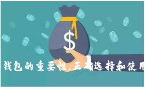 biao ti日本使用的冷钱包交易方式解析/biao ti

冷钱包, 加密货币, 数字资产/guanjianci

在近年来，加密货币的快速发展使得越来越多的人开始关注数字资产的存储和交易方式。而冷钱包作为一种相对安全的存储方式，逐渐受到人们的青睐。冷钱包是指一种不与互联网直接连接的加密货币存储方法，主要应用于保障用户数字资产的安全。在日本这样一个对数字货币交易非常活跃的国家，冷钱包的使用也越来越普遍。

本篇文章将详细探讨日本市场上使用的冷钱包以及冷钱包的工作原理、安全性、使用流程等重要内容，同时解答一些用户可能关心的问题。

一、什么是冷钱包？

冷钱包是指一种不依赖于网络连接的加密货币存储方式。相对于热钱包（即在线钱包），冷钱包在安全性上具有显著优势。它通常存储在物理设备上，如USB驱动器、硬件钱包，或者纸质钱包等。这种钱包的优点在于，即使黑客能够侵入在线平台，他们也无法直接访问冷钱包中的资产。冷钱包尤其适合大额资产储存和长期投资。

二、日本市场上的冷钱包类型

日本的数字货币市场不断变化，同时也涌现出了多种不同类型的冷钱包，用户可根据自己的需求选择适合的冷钱包。

ul
    listrong硬件钱包：/strong硬件钱包是冷钱包中的一个重要类别，众多知名品牌如 Ledger、Trezor 和 KeepKey 在日本市场上都有销售。这些设备本身带有密码保护和加密技术，使得用户的私钥安全存储在硬件中。/li
    listrong纸钱包：/strong纸钱包是将私钥和公钥直接打印在纸张上的一种冷存储方式。这种方法相对简单且不需要额外的硬件设备，但同时也需要妥善保管纸质文件，避免遗失或损毁。/li
    listrong离线电脑：/strong将电脑完全离线后生成钱包并存储私钥，也是一个有效的冷钱包方法。这种方法要求用户具备一定的技术能力，以确保生成钱包的安全。/li
/ul

三、使用冷钱包的必要性

随着加密货币市场的增长，便捷性的需求令人们倾向于使用热钱包，但在面对安全性问题时，冷钱包显得尤为重要。日本的用户尤其需要注意以下几点：

ol
    listrong安全性：/strong冷钱包通过与互联网断开连接来防止黑客攻击，是保护数字资产的最佳选择。/li
    listrong防止人为错误：/strong在多个在线交易平台和热钱包中，由于操作失误可能导致用户资产的重大损失。冷钱包的使用能降低此类风险。/li
    listrong长期投资的最佳选择：/strong对于那些希望长期持有数字货币的投资者，冷钱包提供了一种理想的存储方式。/li
/ol

四、日本用户使用冷钱包的流程

对于新手用户而言，使用冷钱包可能会让人感到困惑。以下是使用冷钱包的常规步骤：

ol
    listrong选择合适的冷钱包：/strong根据个人需求选择硬件钱包、纸钱包或离线电脑钱包。/li
    listrong设置钱包：/strong对于硬件钱包，按照设备说明完成设置；对于纸钱包，访问相关生成网站生成密钥。/li
    listrong存储私钥：/strong确保私钥的安全性，建议进行备份并存储在安全的位置。/li
    listrong交易操作：/strong若进行交易，可以将资金从热钱包转入冷钱包，反之亦然。/li
/ol

五、可能相关的问题解答

h41. 冷钱包的安全性如何保证？/h4

冷钱包的安全性主要体现在它不连接到互联网，这样可以有效避免黑客的攻击。然而，为了进一步保证安全性，用户还需采取以下预防措施：

ol
    listrong妥善存储私钥：/strong私钥一旦被他人获取，资产将面临风险。用户应该将私钥存储在安全的地方，如保险箱等。/li
    listrong定期备份：/strong备份私钥与助记词以防丢失。在不同地点备份可以降低风险。/li
    listrong更新固件：/strong某些硬件钱包允许用户更新固件，通过定期更新确保钱包的安全性。/li
/ol

h42. 如何选择适合的冷钱包？/h4

选择冷钱包时，需要根据个人需求来评估：

ul
    listrong用途：/strong如果打算长期持有，硬件钱包是比较理想的选择；若只想短期存储且有较小的金额，纸钱包也可以。/li
    listrong便捷性：/strong硬件钱包通常使用方便，但价格可能较高；纸钱包则相对简易。/li
    listrong成本：/strong硬件钱包需要支付一定的购置费用，而纸钱包不需要额外成本。/li
/ul

h43. 冷钱包与热钱包的区别有哪些？/h4

冷钱包和热钱包之间有几项显著区别：

ul
    listrong连接状态：/strong热钱包连接互联网，而冷钱包则处于离线状态。/li
    listrong安全性：/strong冷钱包由于离线存储，大大减少了被黑客攻击的风险。/li
    listrong便捷性：/strong热钱包通常使用更便捷，适合进行频繁的交易；冷钱包则更适合长期储存。/li
/ul

h44. 纸钱包的优缺点是什么？/h4

纸钱包作为一种冷钱包，具有一些独特的优缺点：

ul
    listrong优点：/strong成本几乎为零，提供了一种相对安全的私钥存储方式，不受黑客的攻击。/li
    listrong缺点：/strong易于损坏、丢失，且不通知任何交易变更，一旦私钥曝光便会丧失所有资产。/li
/ul

h45. 如何使用冷钱包进行交易？/h4

使用冷钱包进行交易的流程一般分为以下几步：

ul
    listrong从热钱包转出：/strong通常通过线上的交易平台，将资金转出到冷钱包地址。/li
    listrong通过冷钱包签名：/strong使用冷钱包生成交易签名，并确认交易信息。/li
    listrong将签名返回到热钱包：/strong将生成的签名传回到在线平台或热钱包，完成交易。/li
/ul

总的来说，冷钱包在日本的加密货币交易中扮演着极为重要的角色，保障用户资产的安全。随着数字资产的逐渐普及，希望越来越多的人能够意识到冷钱包的重要性，正确选择和使用冷钱包来保护自己的数字财富。