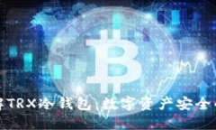全面了解TRX冷钱包：数字资产安全的守护者