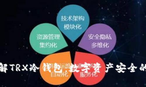 全面了解TRX冷钱包：数字资产安全的守护者