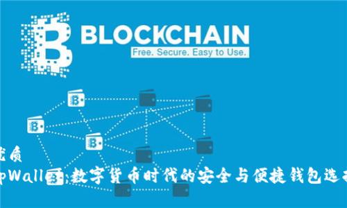 优质
tpWallet：数字货币时代的安全与便捷钱包选择