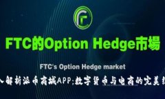 深入解析派币商城APP：数字货币与电商的完美结