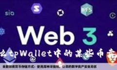 页面为什么tpWallet中的某些币卖不掉？