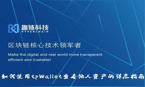 如何使用tpWallet查看他人资产的详尽指南