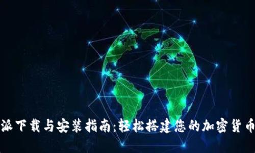 比特派下载与安装指南：轻松搭建您的加密货币钱包