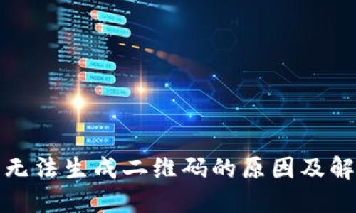 冷钱包无法生成二维码的原因及解决方案