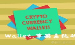 全面解析tpWallet Wallet：苹果系统的数字资产管理
