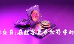 tpWallet模拟交易：在数字货币世界中的交易练习平