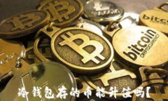 冷钱包存的币能升值吗？