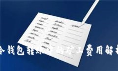 冷钱包转账中的矿工费用解析