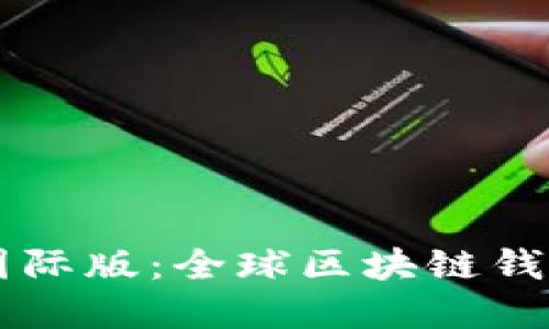 tpWallet国际版：全球区块链钱包的新纪元