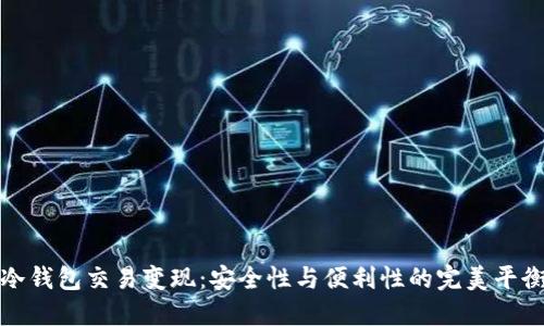 冷钱包交易变现：安全性与便利性的完美平衡