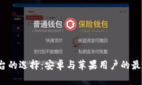 虚拟币交易平台的选择：安卓与苹果用户的最佳app下载指南