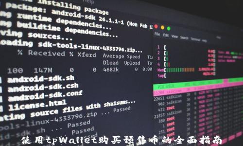 
使用tpWallet购买预售币的全面指南