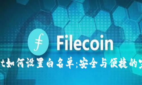 tpWallet如何设置白名单：安全与便捷的完美结合