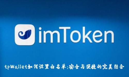 tpWallet如何设置白名单：安全与便捷的完美结合