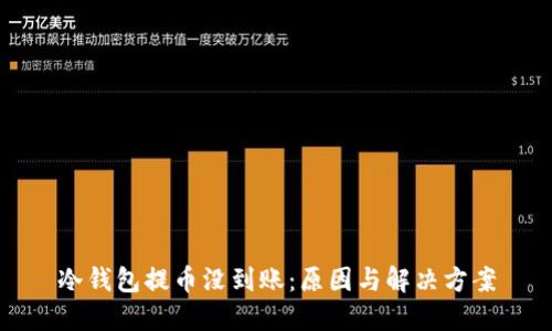 冷钱包提币没到账：原因与解决方案