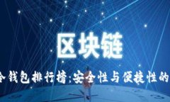 2023年冷钱包排行榜：安全性与便捷性的完美结合