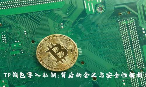 TP钱包导入私钥：背后的含义与安全性解析