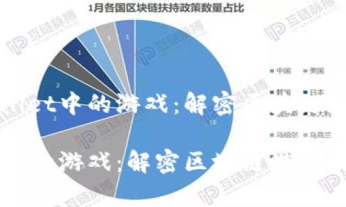 关于tpWallet中的游戏：解密区块链游戏的未来

tpWallet里的游戏：解密区块链游戏的未来