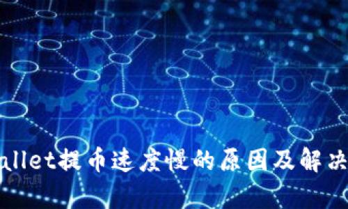 tpWallet提币速度慢的原因及解决方案