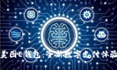 美图E钱包：全新数字支付体验