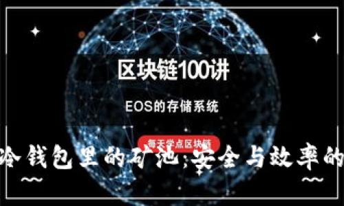 探索冷钱包里的矿池：安全与效率的结合
