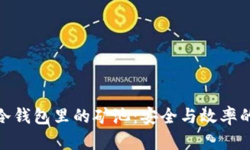 探索冷钱包里的矿池：安全与效率的结合