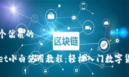思考一个优质的

TPWallet小白使用教程：轻松入门数字货币管理
