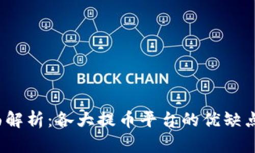 2023年全面解析：各大提币平台的优缺点与选择指南