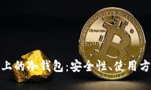 深入探讨欧易上的冷钱包：安全性、使用方法与市场影响