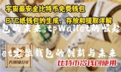 定位钱包的未来：tpWallet的崛起与创新tpWallet定位