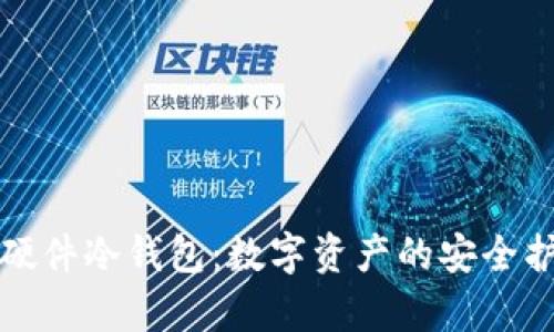 库神硬件冷钱包：数字资产的安全护航者