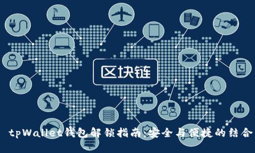  tpWallet钱包解锁指南：安全与便捷的结合