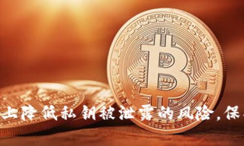   tpWallet私钥撞库分析与安全防护措施 / 

 guanjianci 私钥安全,钱包安全,区块链 /guanjianci 

### tpWallet私钥撞库分析与安全防护措施

随着区块链技术的发展，数字货币及其钱包的使用逐渐普及。其中，tpWallet作为一种流行的数字钱包，其安全性逐渐引起了广大用户的关注。私钥作为数字钱包的重要组成部分，承担着资产的安全管理功能。然而，最近流传的tpWallet私钥撞库事件，让我们开始重新思考私钥安全的问题，以及可能采取的防范措施。在本文中，我们将详细分析tpWallet私钥撞库事件的原因、影响，并提供相应的安全策略。

### 一、什么是私钥撞库？

私钥撞库指的是在特定条件下，攻击者利用已知的或弱的私钥组合方式进行暴力破解，从而获取钱包用户的私钥。随着技术的进步，利用现代计算技术，攻击者可以在短时间内尝试大量的私钥组合，达到非法获取资产的目的。这种现象在一些安全措施欠缺、私钥管理不当的情况下普遍存在。

### 二、tpWallet私钥撞库事件的背景

tpWallet是一个在区块链用户中广泛使用的数字钱包，但过去一段时间内，用户反馈其账户出现被盗现象，引发了大家对于私钥安全问题的关注。经调查发现，一些用户的私钥被键盘记录、网络钓鱼等方式泄露。这些情况导致了私钥撞库事件的发生。

### 三、私钥撞库事件的影响

1. 资产安全受威胁
用户的数字资产可能会因私钥泄露而遭受损失。在区块链世界中，数字资产的安全性高度依赖于私钥的保密性。一旦私钥被攻击者获取，用户的资产可能瞬间被转移，且一般没有任何追回的可能。

2. 用户信任度降低
频繁的私钥被攻击事件将导致用户对tpWallet及其他数字钱包的信任度降低。信任是金融交易的重要基础，因此，一旦失去用户信任，可能影响平台的持续发展。

3. 整个区块链生态受损
数字钱包安全事件频发可能对整个区块链行业造成负面影响。投资者的恐慌情绪会波及整个市场，导致数字资产价格波动，影响行业的稳定性。

### 四、如何加强tpWallet的私钥安全？

为了避免私钥撞库事件的发生，用户和开发者都需要采取相应的安全措施。以下是几种加强tpWallet私钥安全的方法：

1. 强化密码复杂性
用户在设置钱包密码时，应该选择复杂度高、长度适中的密码，避免使用简单易猜的组合。同时，定期更换密码也是一种良好的安全措施。

2. 使用硬件钱包
大额数字资产的用户可以考虑使用硬件钱包，将私钥保存在离线的环境中，降低被盗的风险。硬件钱包通过物理设备存储私钥，比软件钱包更具安全性。

3. 二次验证机制
在数字钱包中添加二次验证机制，例如短信验证或邮件验证，可以显著增加账户的安全性，防止账户被非授权访问。

4. 定期备份私钥
用户应定期对私钥进行备份，并将备份存储在安全的物理位置，以防意外丢失。此外，备份时也要对存储方式进行加密处理。

5. 关注安全动态
用户需要保持对钱包安全动态的关注，定期关注tpWallet的官方公告，及时了解任何关于安全漏洞的警告和补丁。

### 可能相关问题

#### 问题一：私钥泄露的常见途径有哪些？

私钥泄露的途径常常是多样化的，以下是一些常见的泄露途径：

1. 恶意软件攻击
攻击者可以通过木马病毒等恶意软件潜入用户设备，进而获取用户的私钥信息。这些恶意软件的传播途径多样，包括恶意网站、软件漏洞等。

2. 钓鱼攻击
用户在接收到伪装成官方钱包的钓鱼邮件时，可能会输入其私钥，从而被攻击者获取。用户应当对任何请求输入私钥的操作保持警惕。

3. 公共Wi-Fi安全隐患
在不安全的公共Wi-Fi环境中，用户信息易受到监测和攻击，包括私钥。建议用户在操作钱包时，尽量使用安全的网络环境。

#### 问题二：如何识别并防范钓鱼网站？

钓鱼网站是一种以假冒真实网站的形象借机盗取用户敏感信息的网站，为了防范这一类型的攻击，用户应遵循以下几条原则：

1. 检查网址
用户应确认访问的网址是否与官方网址完全一致。例如，某些钓鱼网站可能只是在域名中添加了额外的字符。

2. HTTPS安全标识
真实的网站通常会启用HTTPS安全连接，这意味着数据在传输过程中是受保护的。在输入敏感信息前，确保网址前有“HTTPS”的安全标识。

3. 宁可少了活动，也不要轻信“优惠活动”
钓鱼网站常以各种促销活动吸引用户点击，用户在遇到过于诱人的优惠时，保持警惕，进行独立确认。

#### 问题三：如何有效备份私钥？

私钥的有效备份是确保数字资产安全的重要步骤。以下是一些备份私钥的策略：

1. 多重备份
应该对私钥进行多重备份，不仅在数字形式上备份，还可以考虑将其写入纸质文件中，存储在多个不同的安全地点，以防万一。

2. 选择安全的存储方式
存储私钥的介质要选择安全、耐久的方式。例如，将私钥存储在密码管理器中，或使用加密的U盘进行存储。

3. 定期更新备份
需要定期更新备份，确保在私钥发生变化后，新生成的私钥及时进行存储。

#### 问题四：tpWallet的竞争优势是什么？

tpWallet作为一款数字钱包，在众多钱包中有其独特的竞争优势：

1. 用户友好的界面
tpWallet提供直观简洁的用户界面，方便用户快速上手，尤其适合新手用户，降低了学习成本。

2. 多币种支持
tpWallet 支持多种数字货币，用户无需使用多个钱包即可管理多种资产，便于用户集中管理其投资组合。

3. 强大的社区支持
tpWallet 背后有活跃的技术社区，用户在遇到问题时可以得到及时的支持和解答，增加了用户的安全感。

4. 定期的安全更新和维护
tpWallet 团队定期发布安全更新，及时修复任何新发现的漏洞，以确保用户资产的安全。 /p

#### 问题五：未来数字钱包的安全趋势是什么？

随着技术的不断发展，未来数字钱包的安全趋势可能会包括以下几个方面：

1. 更智能的安全防护
未来数字钱包将采用更智能化的安全策略，比如通过AI技术识别可疑的交易行为，及时警示用户。

2. 增强的用户身份验证技术
可能会越来越多采用生物识别技术（如指纹识别、面部识别等）作为用户身份验证的方式，提高账户安全性。

3. 环境适应性的安全策略
根据用户所处环境的不同，钱包可以自动调整安全级别，例如在公共网络中自动启用更高的安全防护。

4. 增强的用户教育和培训
数字钱包的开发者将会更注重用户教育，普及私钥安全和防骗知识，从源头上提高用户的安全意识。

### 结论

tpWallet私钥撞库事件不仅让我们看到了在数字资产管理中私钥的重要性，也提醒了每个用户在使用数字钱包时加强个人安全防护的必要性。通过多种措施的有效结合，可以在一定程度上降低私钥被泄露的风险，保护用户的数字资产安全。在数字货币日益普及的今天，安全性已是每一个用户的大课题，唯有时刻保持警惕，才能有效抵御来自世界各地的攻击与威胁。