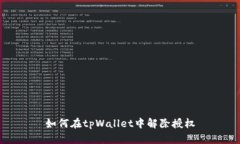 如何在tpWallet中解除授权