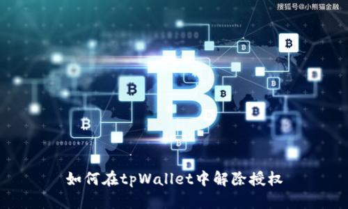 如何在tpWallet中解除授权
